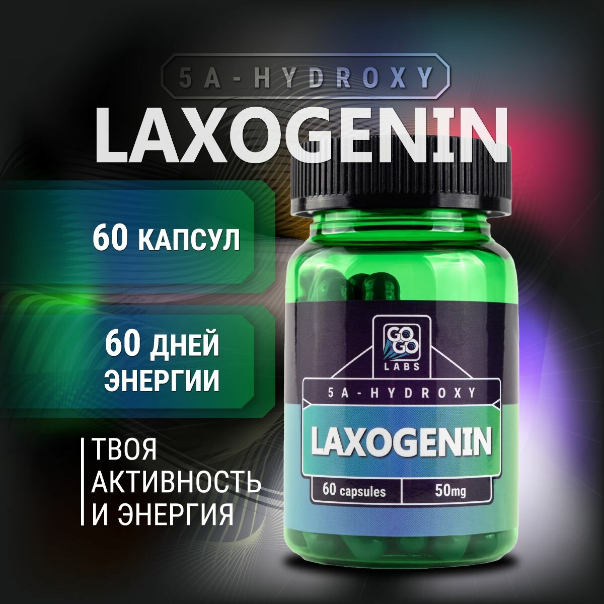 Laxogenin Лаксогенин 50mg 60 капсул GoGo Labs сармы для набора мышечной массы