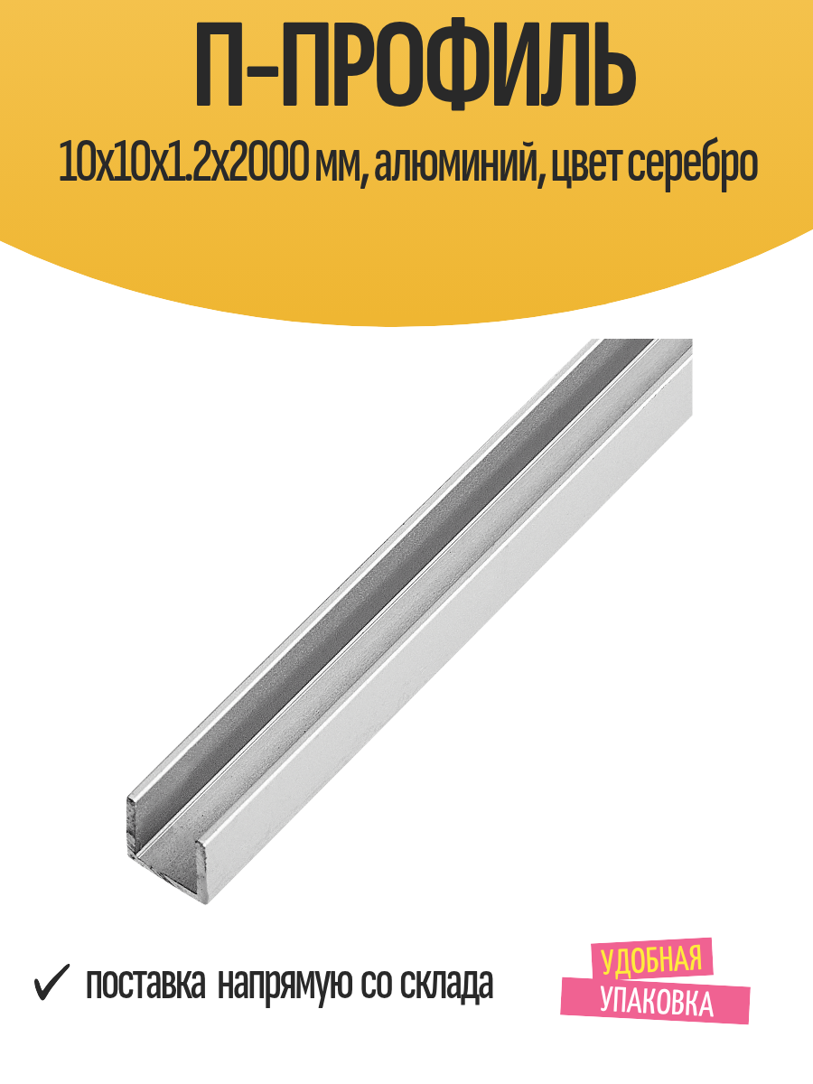Отделочный П-профиль 10x10x1.2x2000 мм алюминий цвет серебро