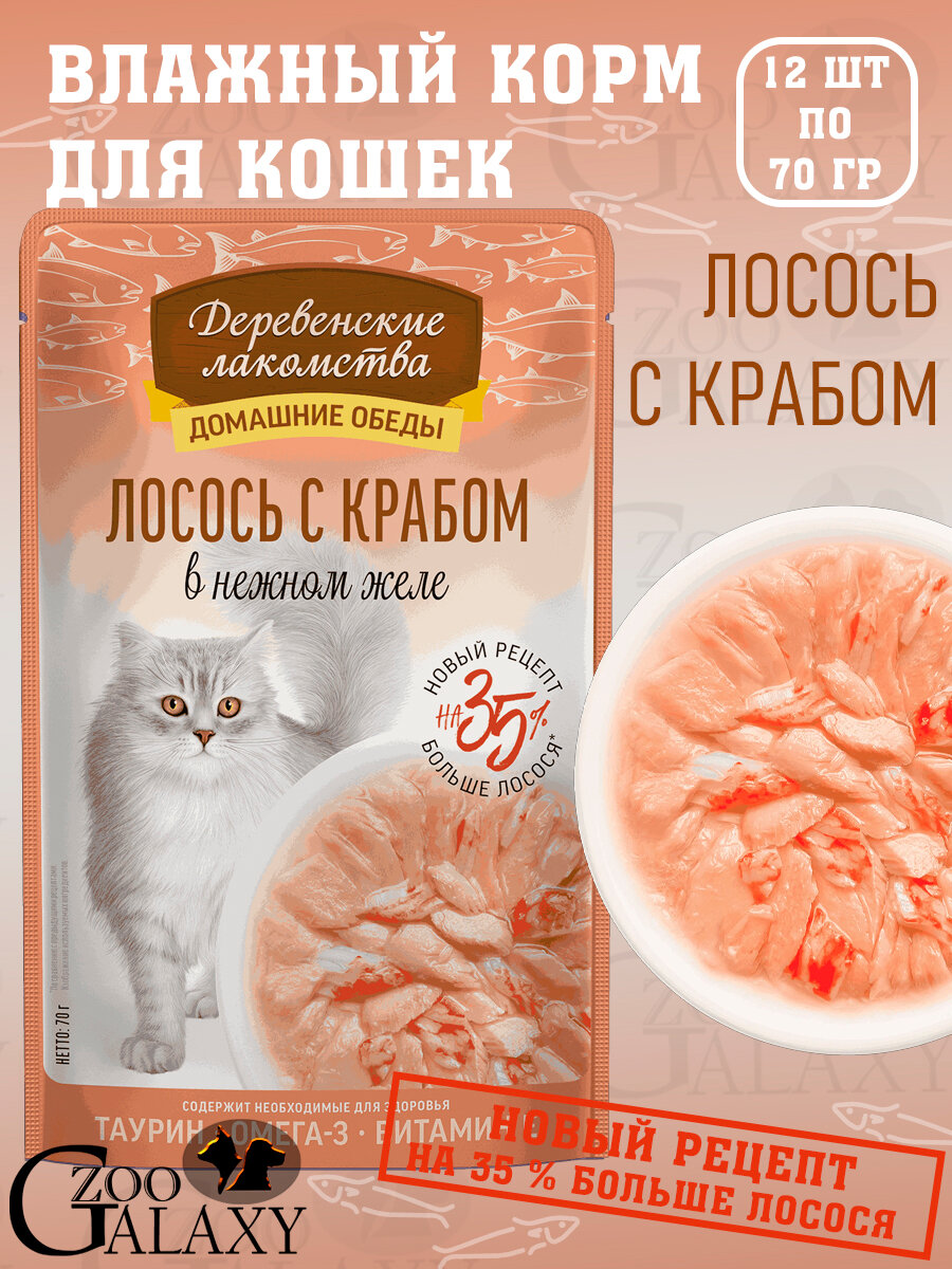 Деревенские лакомства Домашние обеды для кошек лосось с крабом в нежном желе 12х70 г