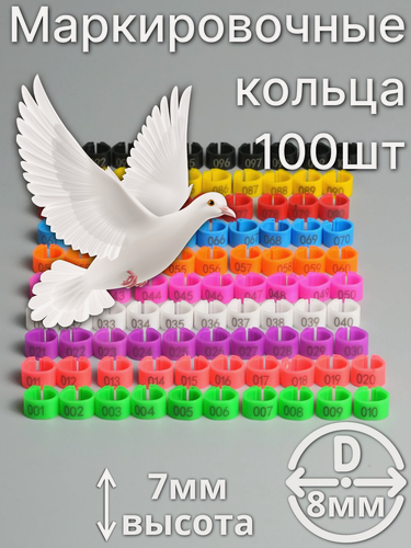Изображение товара Маркировочные пронумерованные кольца для голубей и других птиц 100 штук 8мм диаметр