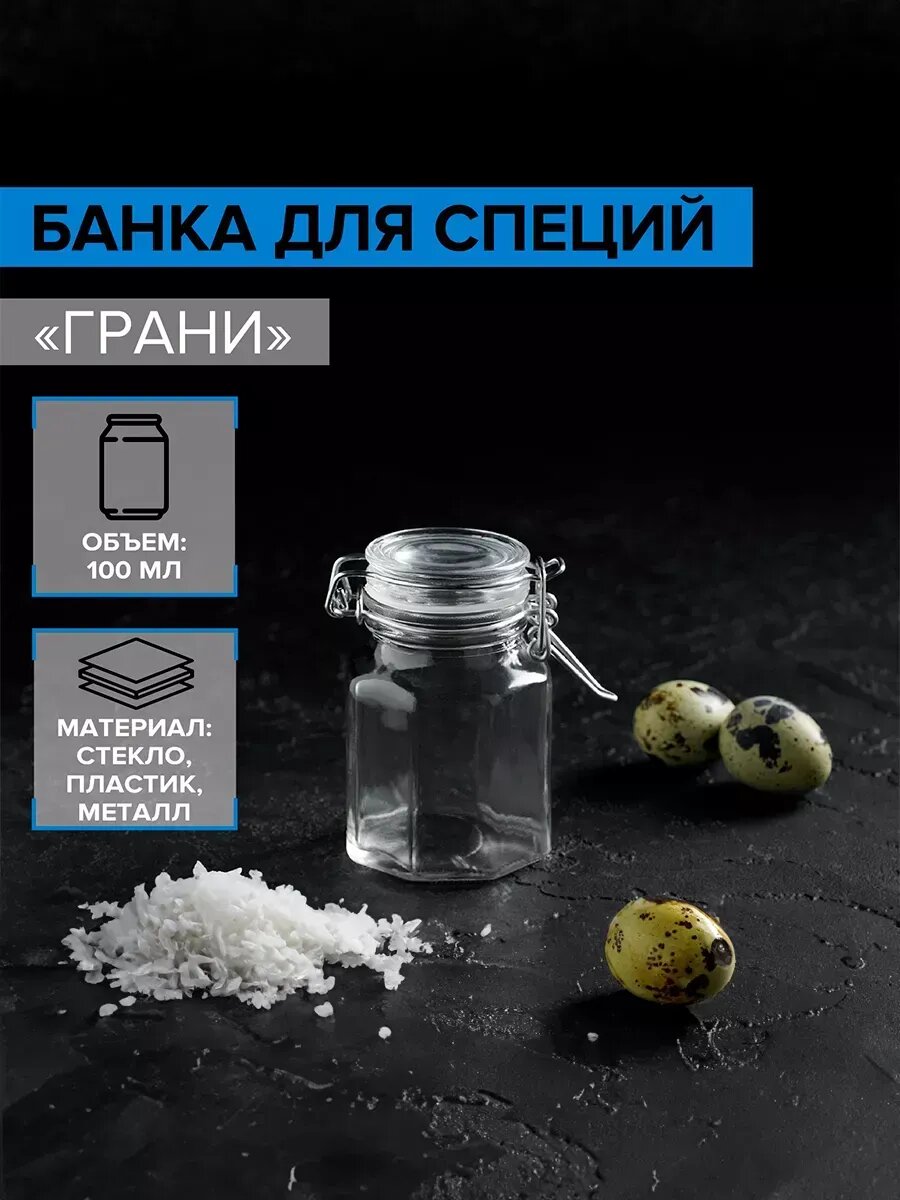 Банка стеклянная для хранения специй 100 мл