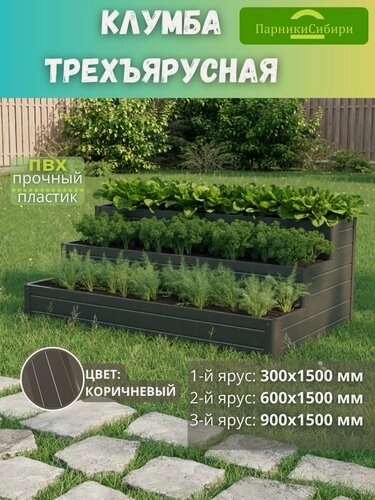 Изображение товара Парники Сибири/Клумба трехъярусная "Этажерка-1" из ПВХ, пластика, Цвет: Коричневый