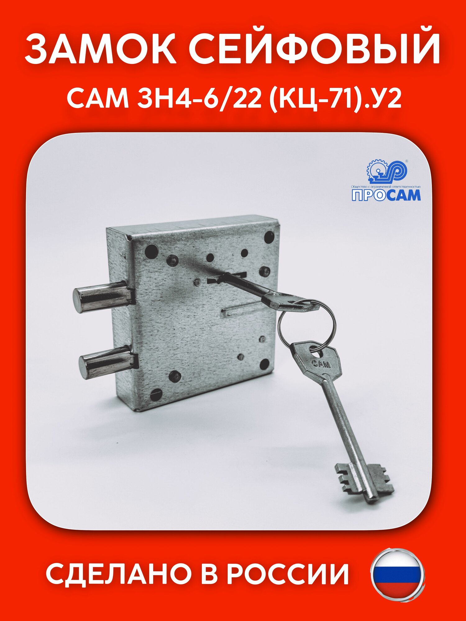 Замок сейфовый САМ ЗН4-6/22 (КЦ-71) У2 (аналог практик) (85812)