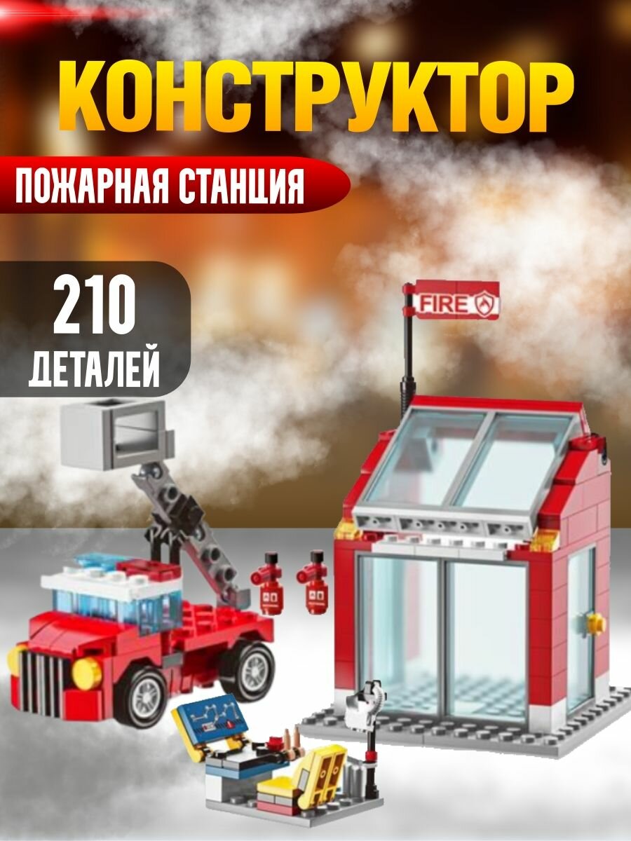 Конструктор Пожарная часть City аналог