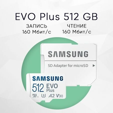 Карта памяти Samsung EVO Plus, Class 10, UHS-I, U3, 512ГБ, с переходником, белая — фото 1