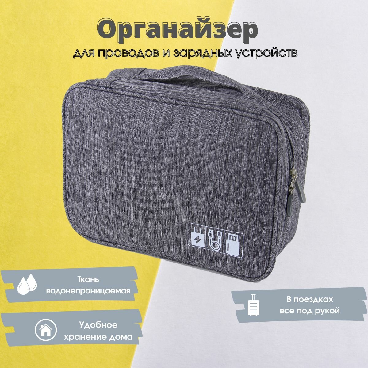 Дорожный органайзер для проводов и зарядок, электроники и гаджетов