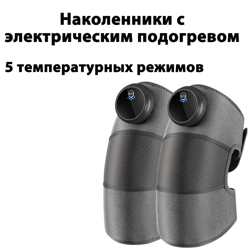Наколенники с электрическим подогревом  пять температур  три режима массажа