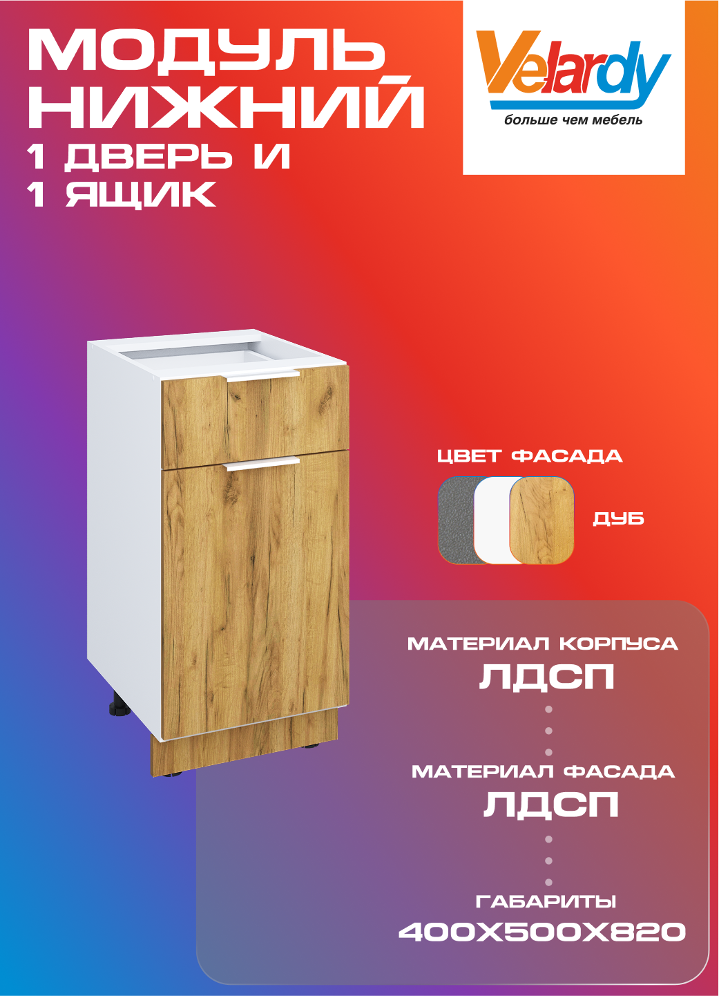 Кухонный модуль Velardy напольный 40см ящик+ одна дверь дуб крафт золотой