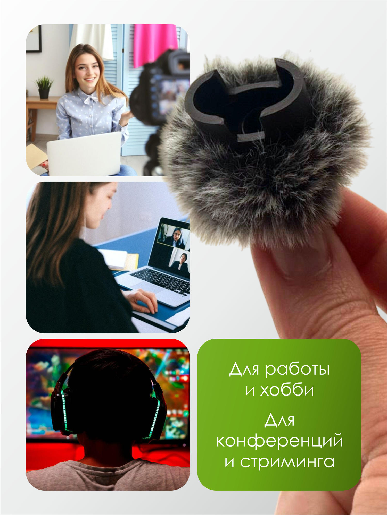 Универсальная ветрозащита для петличного микрофонов, искусственный мех, с креплением — фото 1