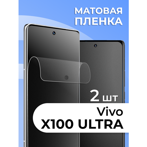 фото Комплект 2 шт. матовая пленка для vivo x100 ultra, противоударная, защитная пленка на виво х100 ультра ls