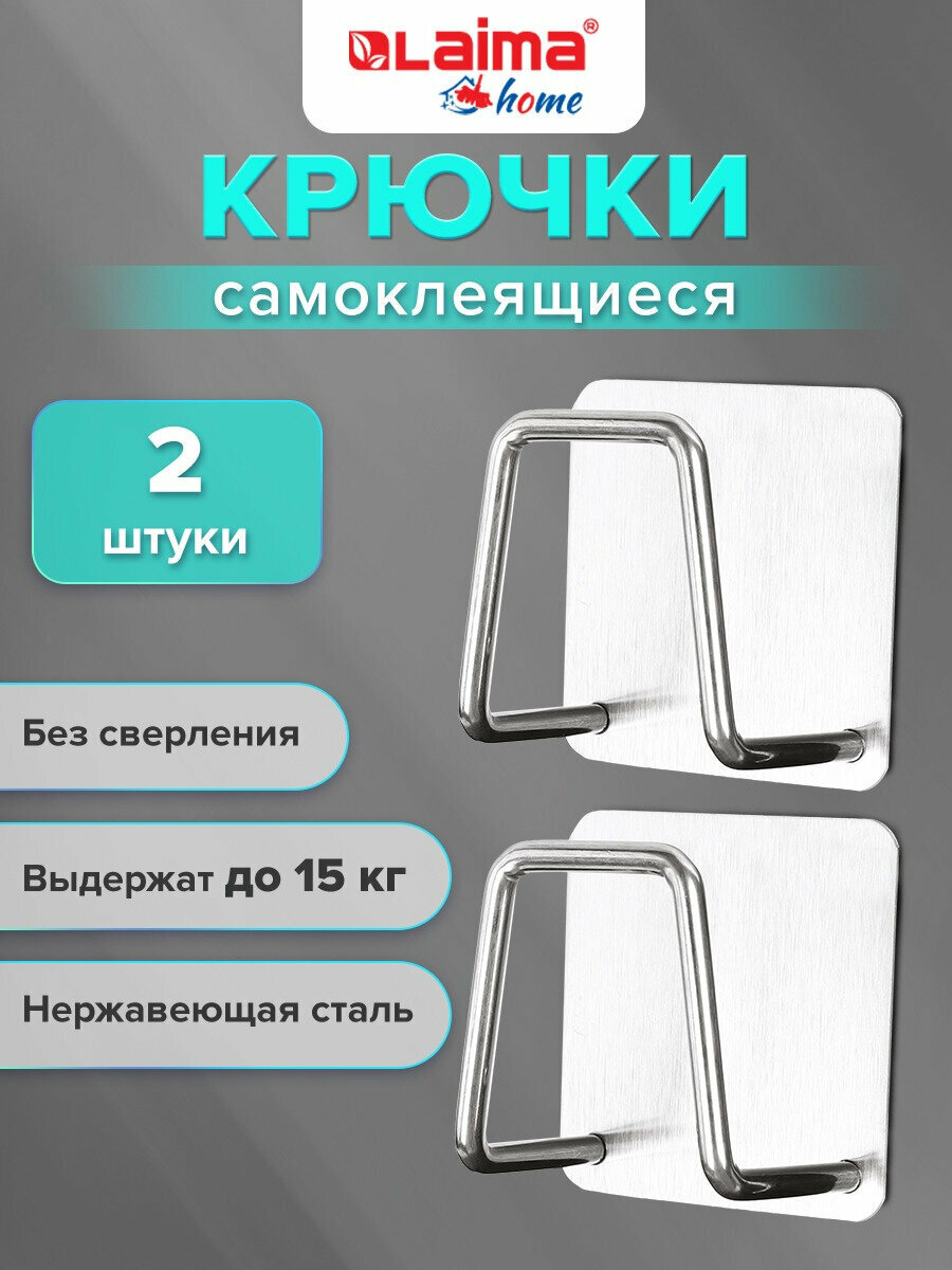 Крючки самоклеящиеся для кухни и ванной набор 2 штуки вешалки для полотенец настенные металлические 5x5 см серебристые Laima Home 608798