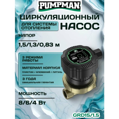 Циркуляционный насос PUMPMAN GRD15, для ГВС, чугунный корпус, 8Вт