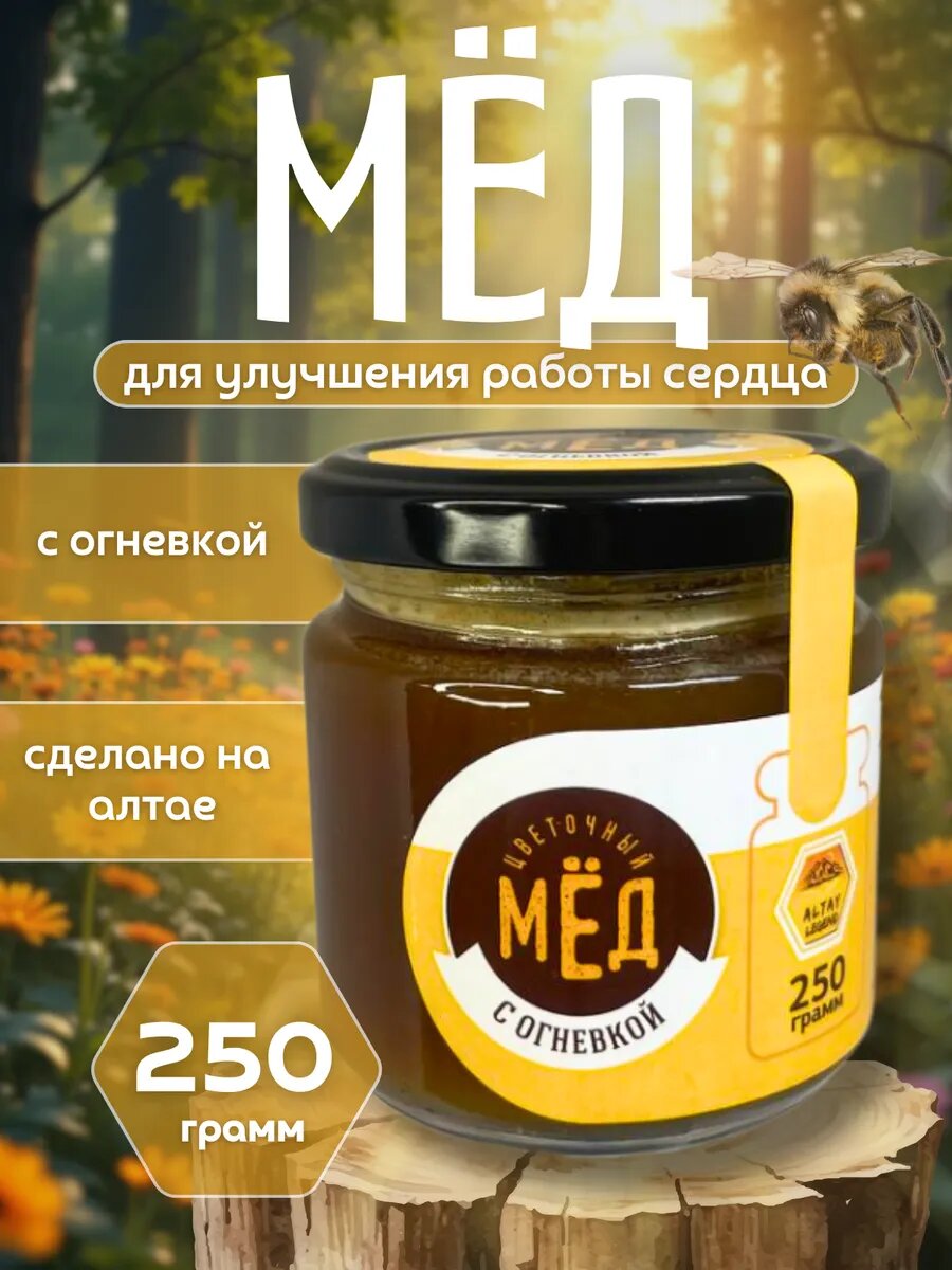 Мёд с Огнёвкой 250 гр в подарок Легенда Алтая сердечный