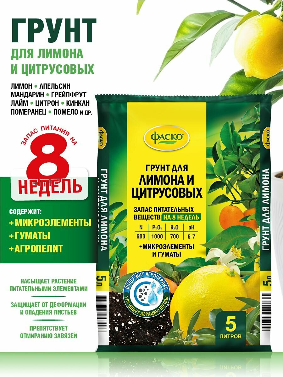 Грунт для лимона и цитрусовых Фаско Цветочное счастье 5 литров