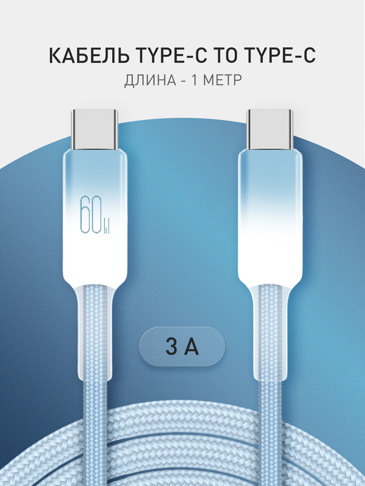 Зарядный кабель USB Type-C to Type-C Rosco, быстрая зарядка 60W, в нейлоновой оплётке, градиент голубой, 1 метр