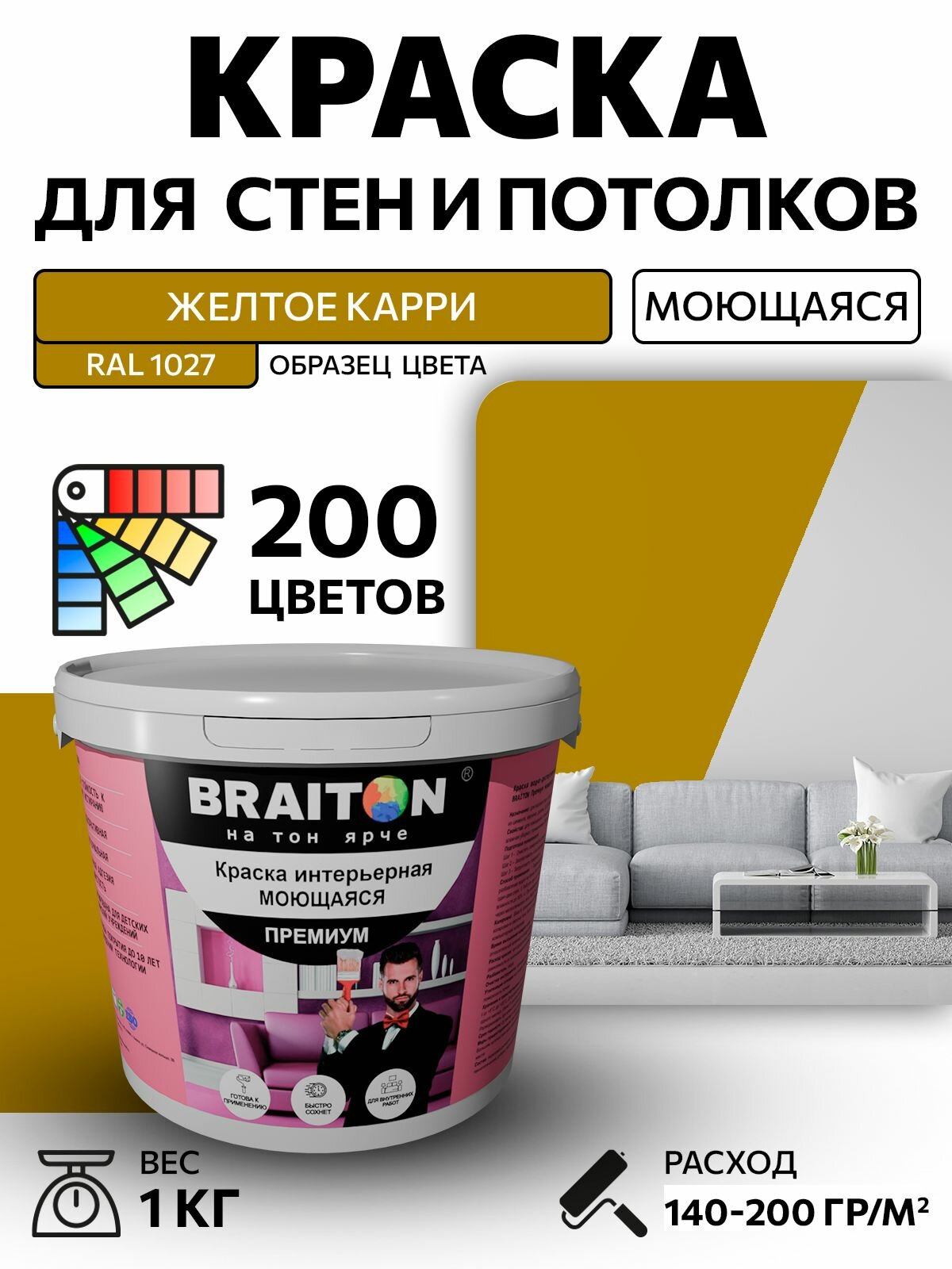 Краска ВД интерьерная BRAITON Премиум Моющаяся 1 кг. Цвет Желтое карри RAL 1027 акриловая, быстросохнущая, для наружных и внутренних работ, для стен и потолков, матовое покрытие