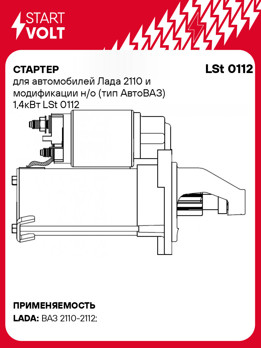 Стартер для автомобилей Лада 2110 и модификации н/о (тип АвтоВАЗ) 1,4кВт LSt 0112 StartVolt