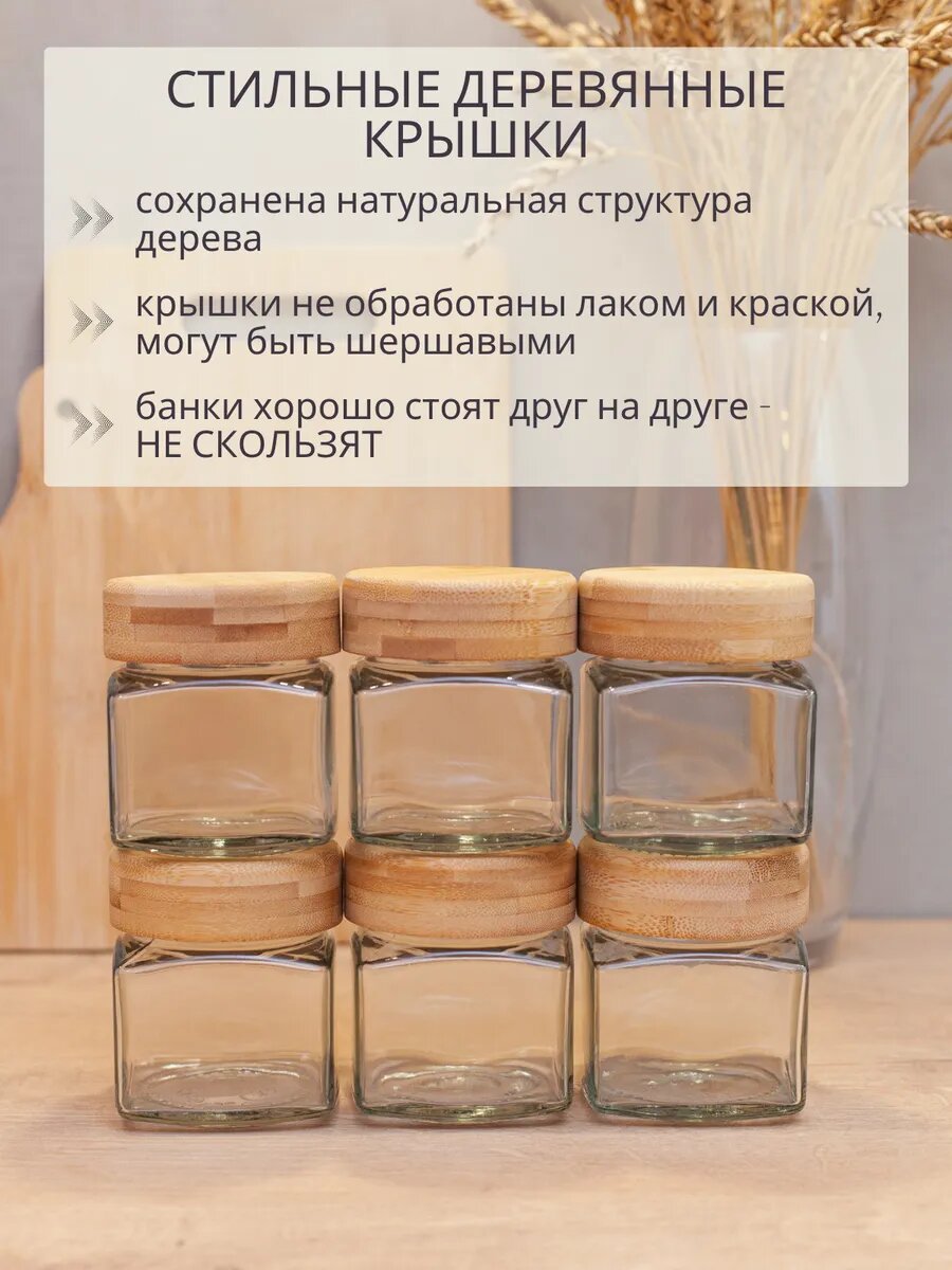 Банки для сыпучих продуктов домовита, деревянные крышки, стекло, 250мл, 12шт — фото 1