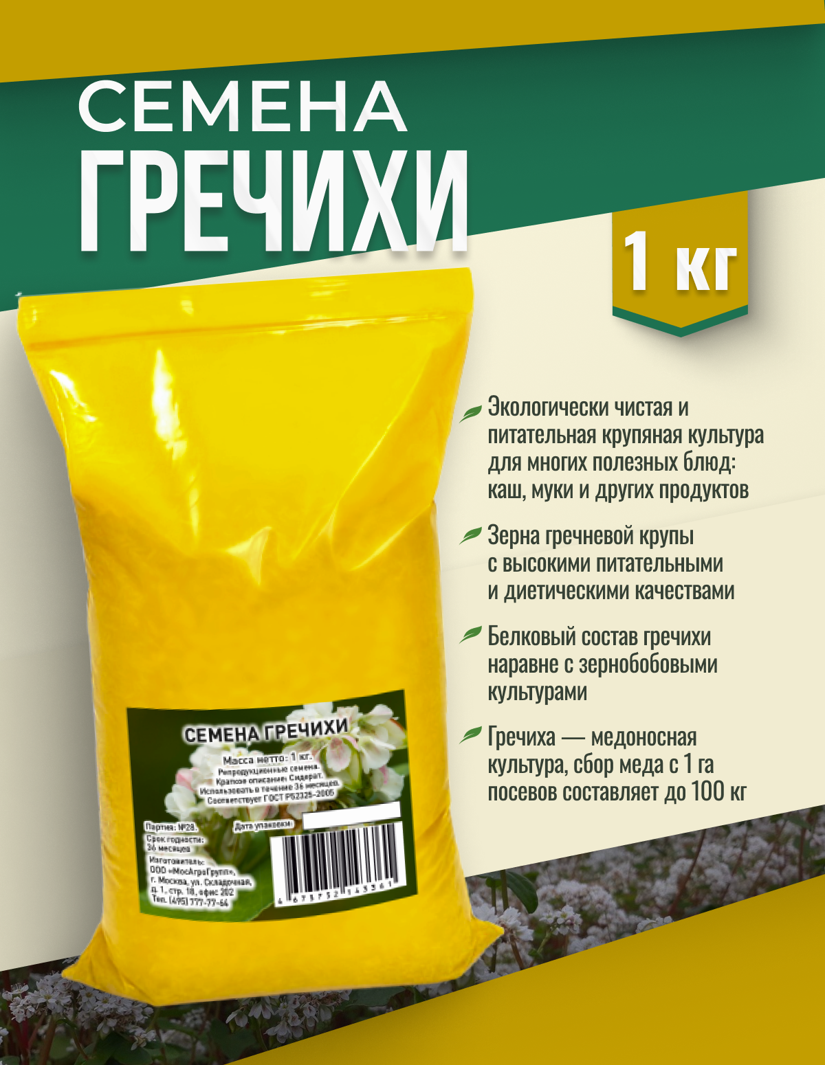 Семена Гречихи 1 кг для посева Мосагрогрупп сидерат и медонос