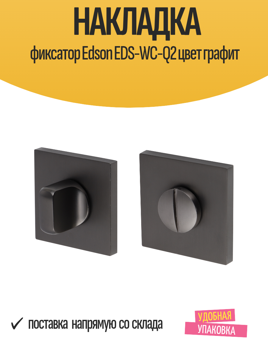 Накладка фиксатор Edson EDS-WC-Q2 цвет графит