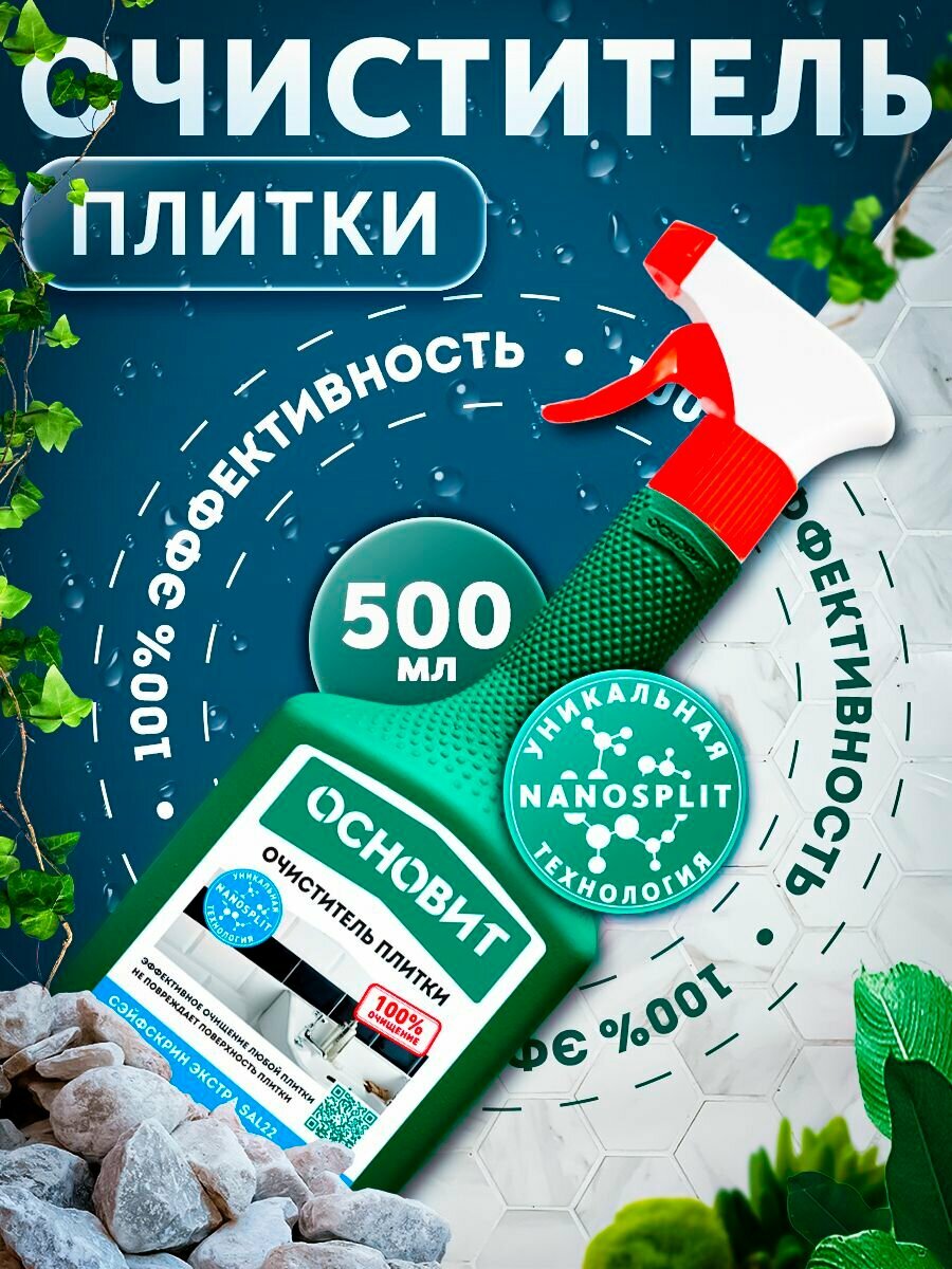 Очиститель плитки Основит СэйфСкрин Экстра SAL22 после ремонтных работ (500 мл)