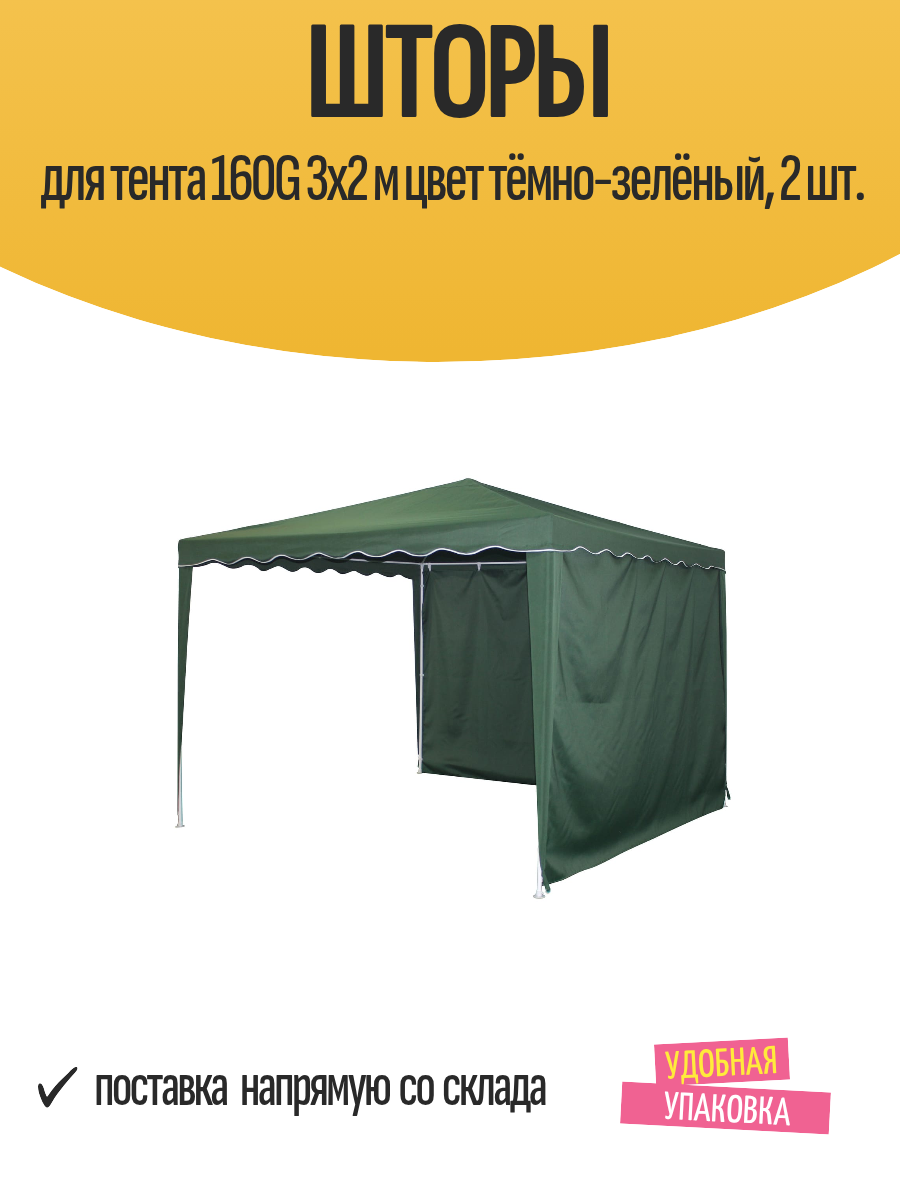 Шторы для тента 160G 3x2 м цвет тёмно-зелёный 2 шт.