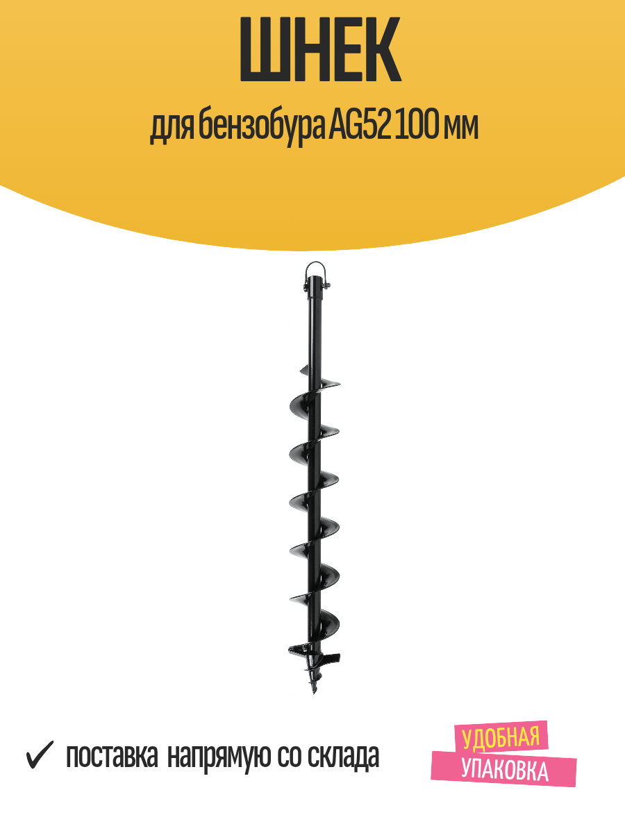 Шнек Мобил К AG52 для бензобура для мерзлого грунта диаметр 100мм длина 80мм