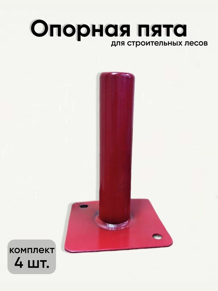 Опорная пята для рамных лесов комплект 4 штуки диаметр 42 мм