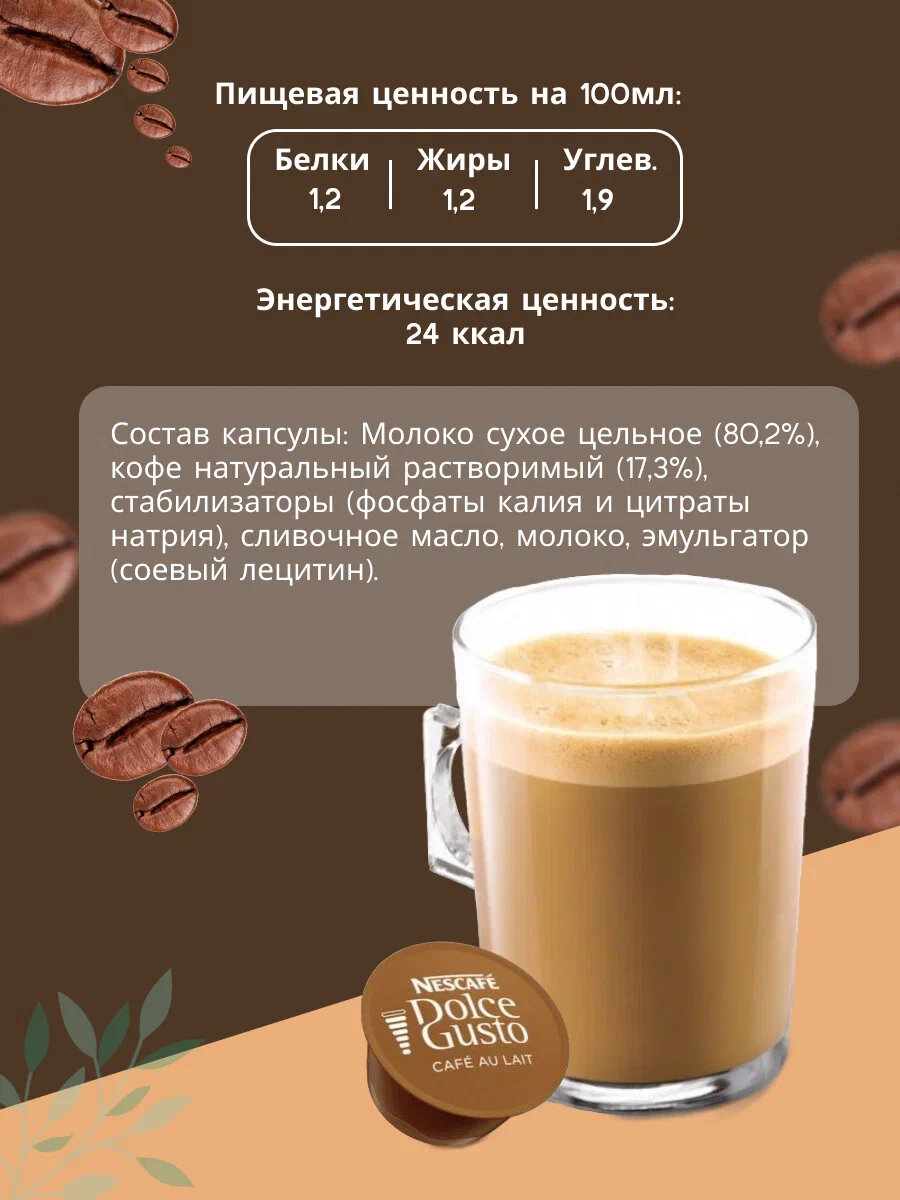 Кофе в капсулах Nescafe Dolce Gusto Cafe Au Lait, 16 капсул, оригинал — фото 1