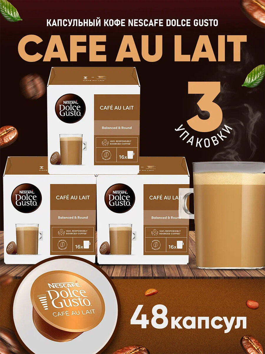 Кофе в капсулах Nescafe Dolce Gusto Cafe Au Lait, 48 капсул (3 уп), оригинал