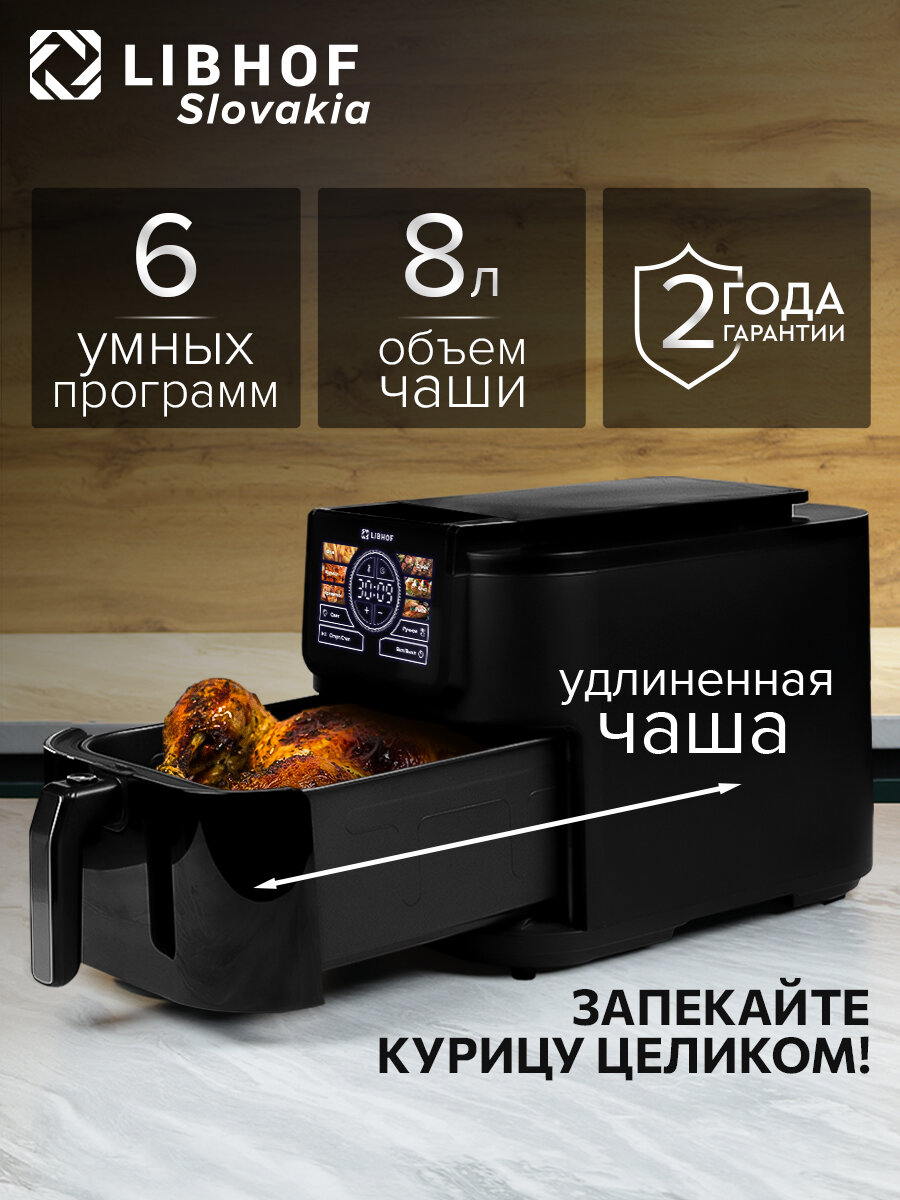Аэрогриль Libhof AFB-08 black / объем 8 литров / 6 автопрограмм / удлиненная чаша
