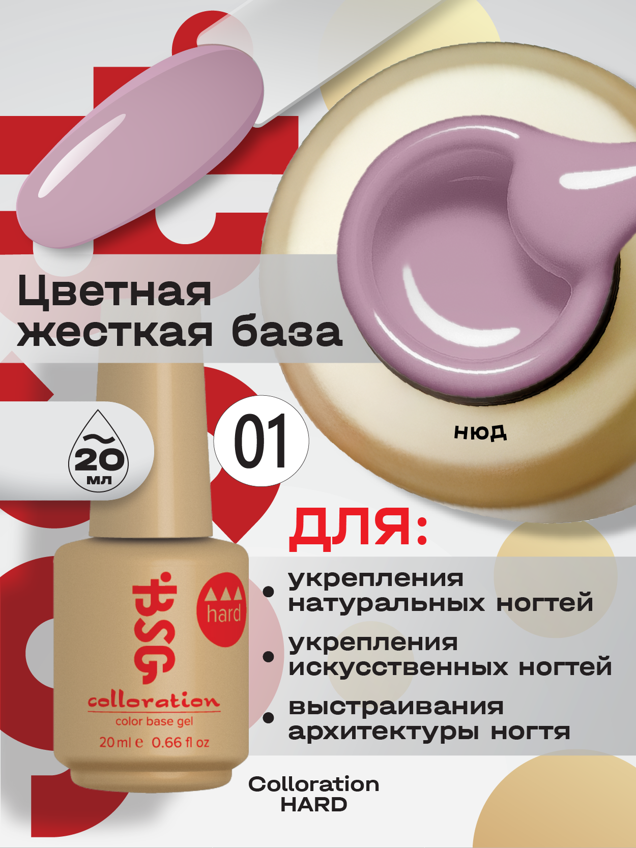 BSG Цветная жесткая база Colloration Hard  01   Прозрачно розовый  20 мл 