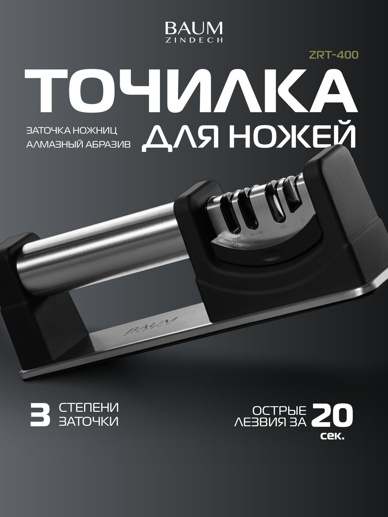 Точилка для ножей и ножниц профессиональная BAUM ZINDECH / Ножеточка механическая ручная / Заточка для ножей алмазная