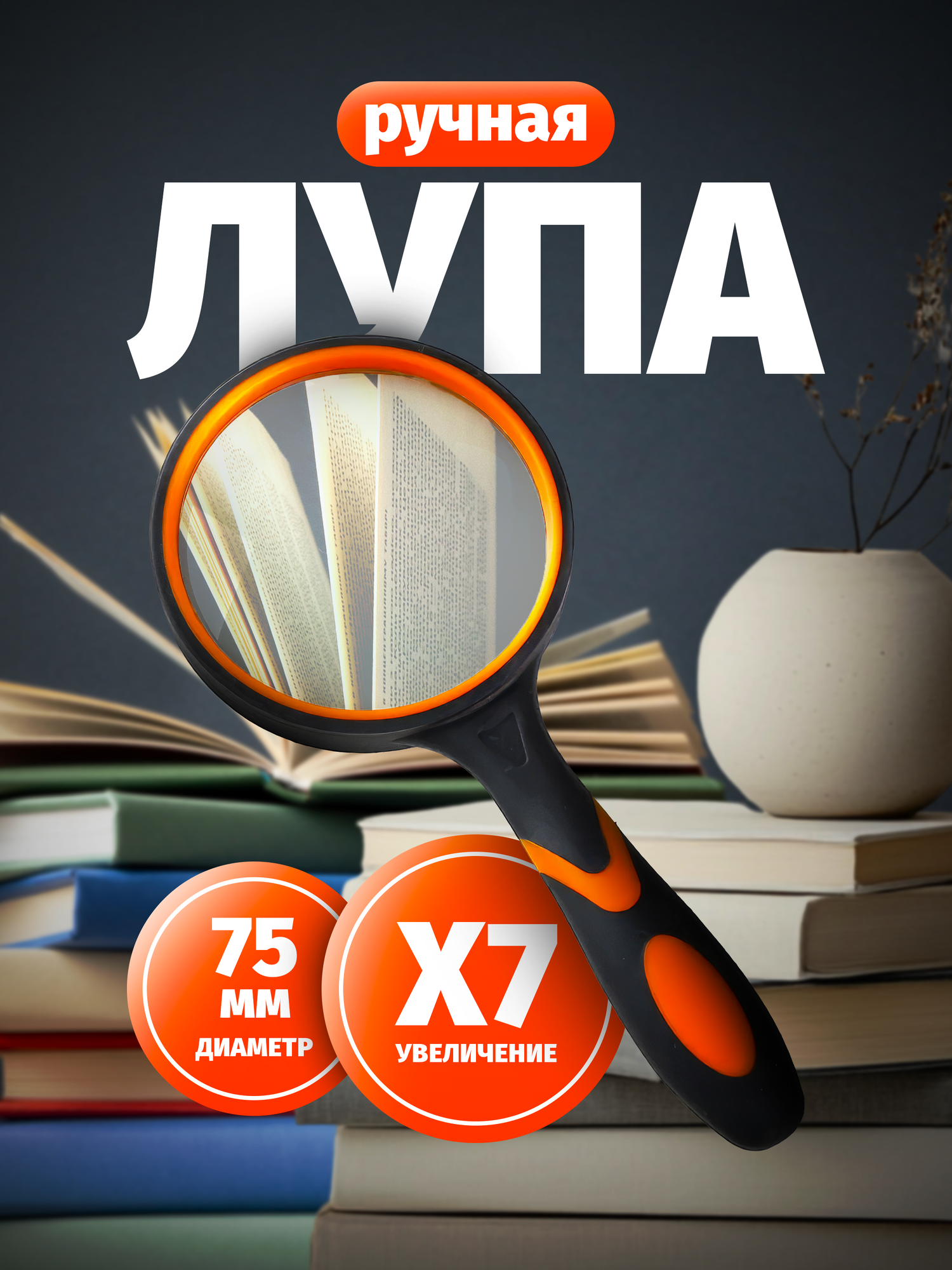 Лупа ручная для чтения круглая, увеличение 7х, диаметр линзы 75мм, увеличительное стекло Lianhouse