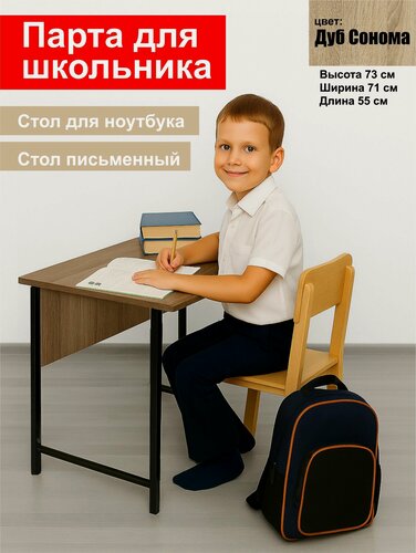 Изображение товара Парта, стол для школьника дуб Сонома