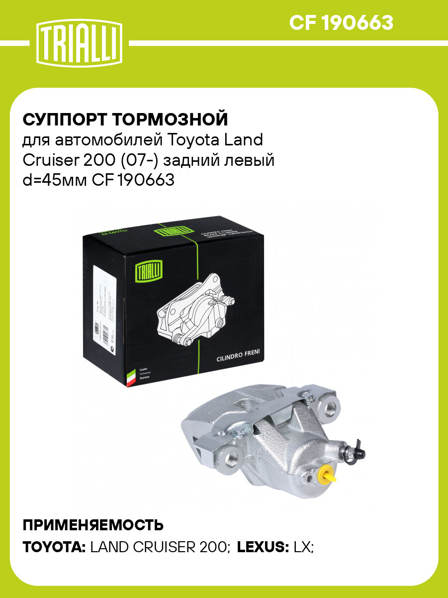 Суппорт тормозной для автомобилей Toyota Land Cruiser 200 (07-) задний левый d=45мм CF 190663 TRIALLI