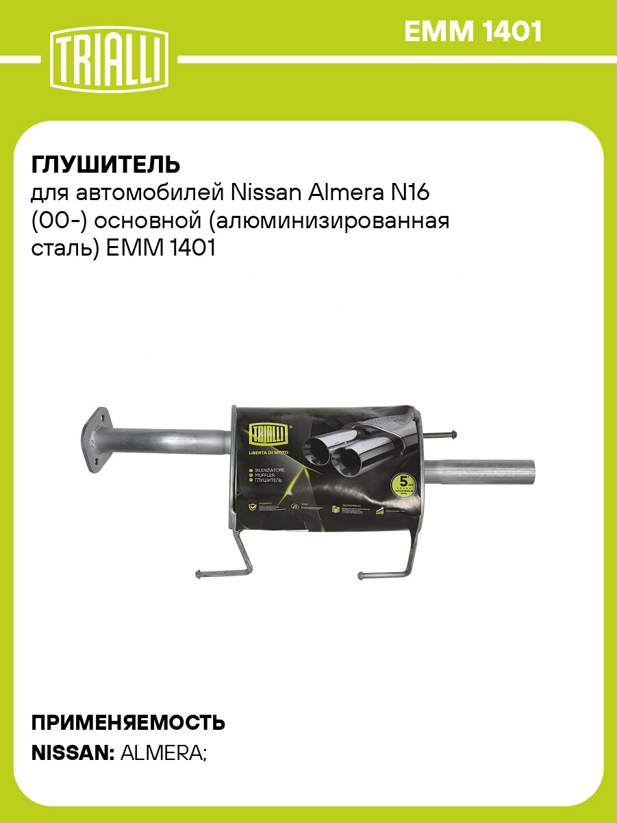 Глушитель для автомобилей Nissan Almera N16 (00-) основной (алюминизированная сталь) EMM 1401 TRIALLI