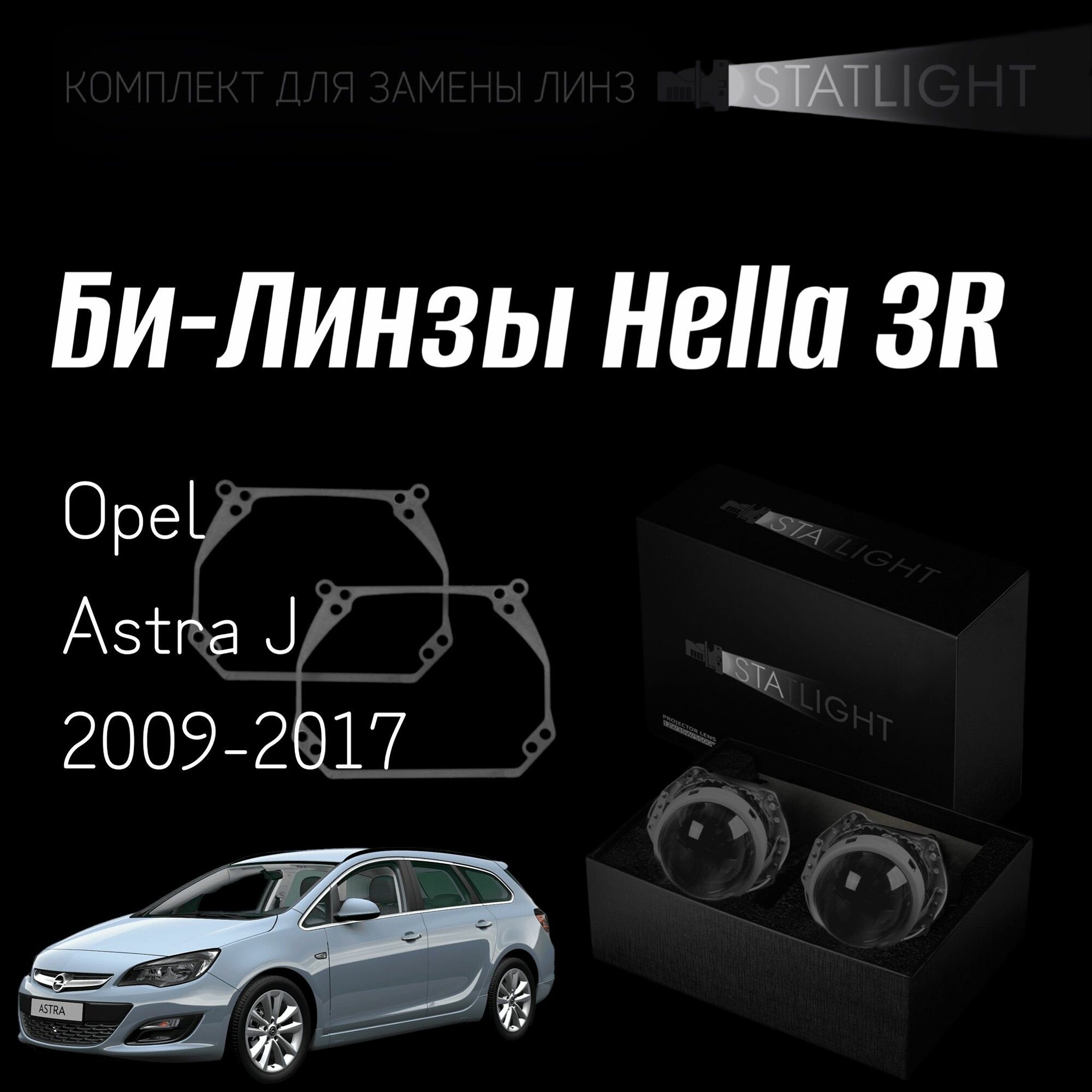 Биксеноновые линзы Hella 3R для фар Opel Astra J 2009-2017 AFS Variox intellect первая комплект биксеноновых линз 2 шт