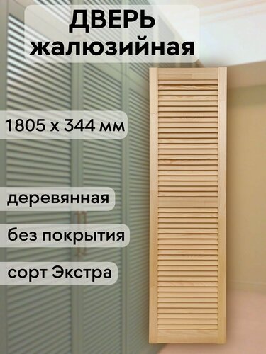 Изображение товара Дверь жалюзийная деревянная 1805х344 мм, массив сосны, сорт Экстра