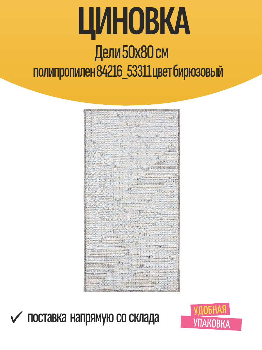 Циновка Дели 50x80 см полипропилен 84216_53311 цвет бирюзовый