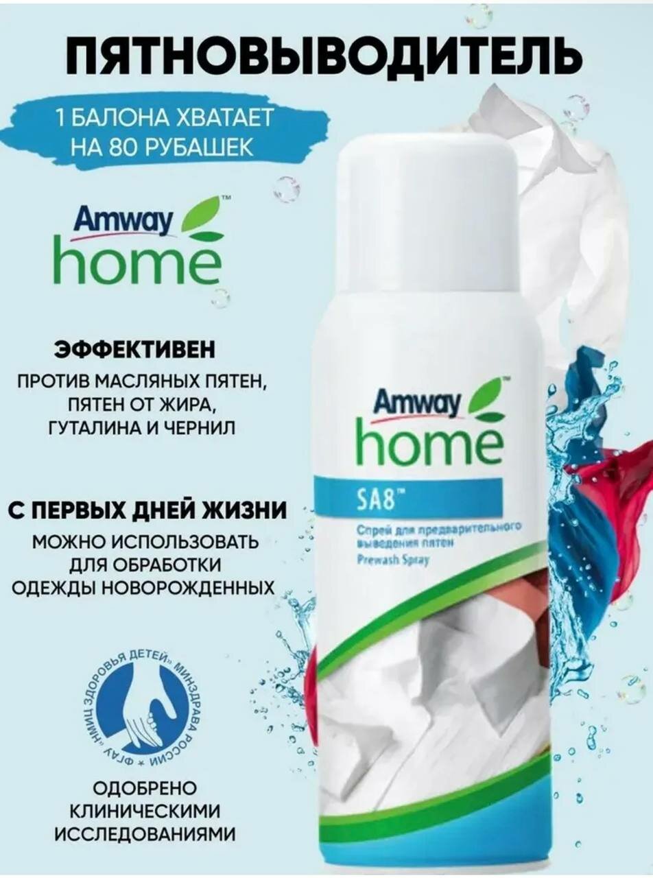 Спрей-пятновыводитель Amway HOME SA8, спрей, гипоаллергенный, для цветного белья