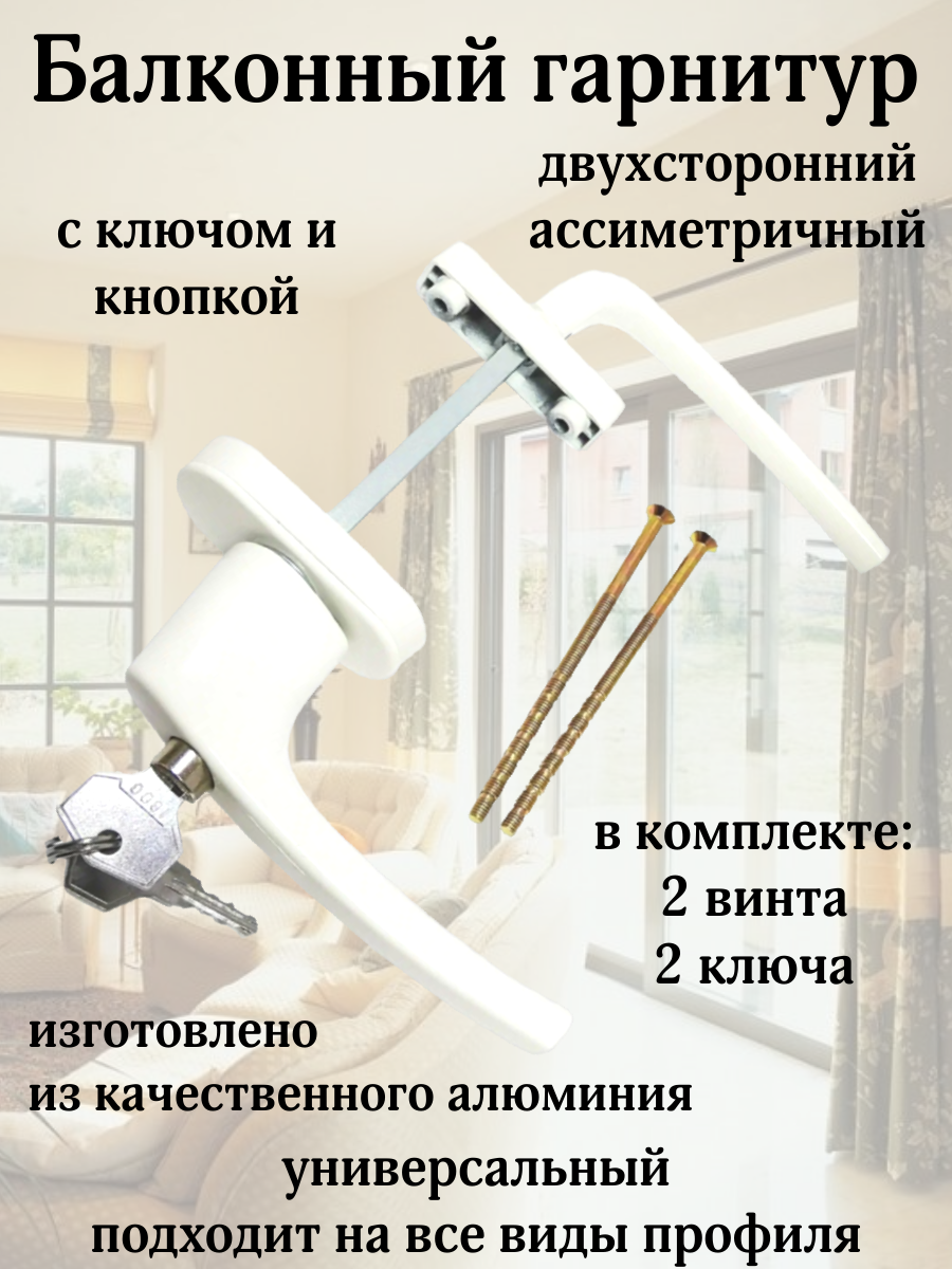 Балконный гарнитур двусторонний с ключом и кнопкой для балконных дверей