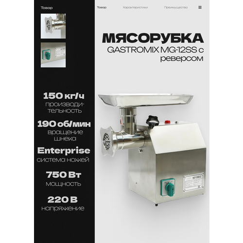 фото Мясорубка электрическая gastromix mg-12ss профессиональная, промышленная, 750 вт, 160 кг/час, с реверсом