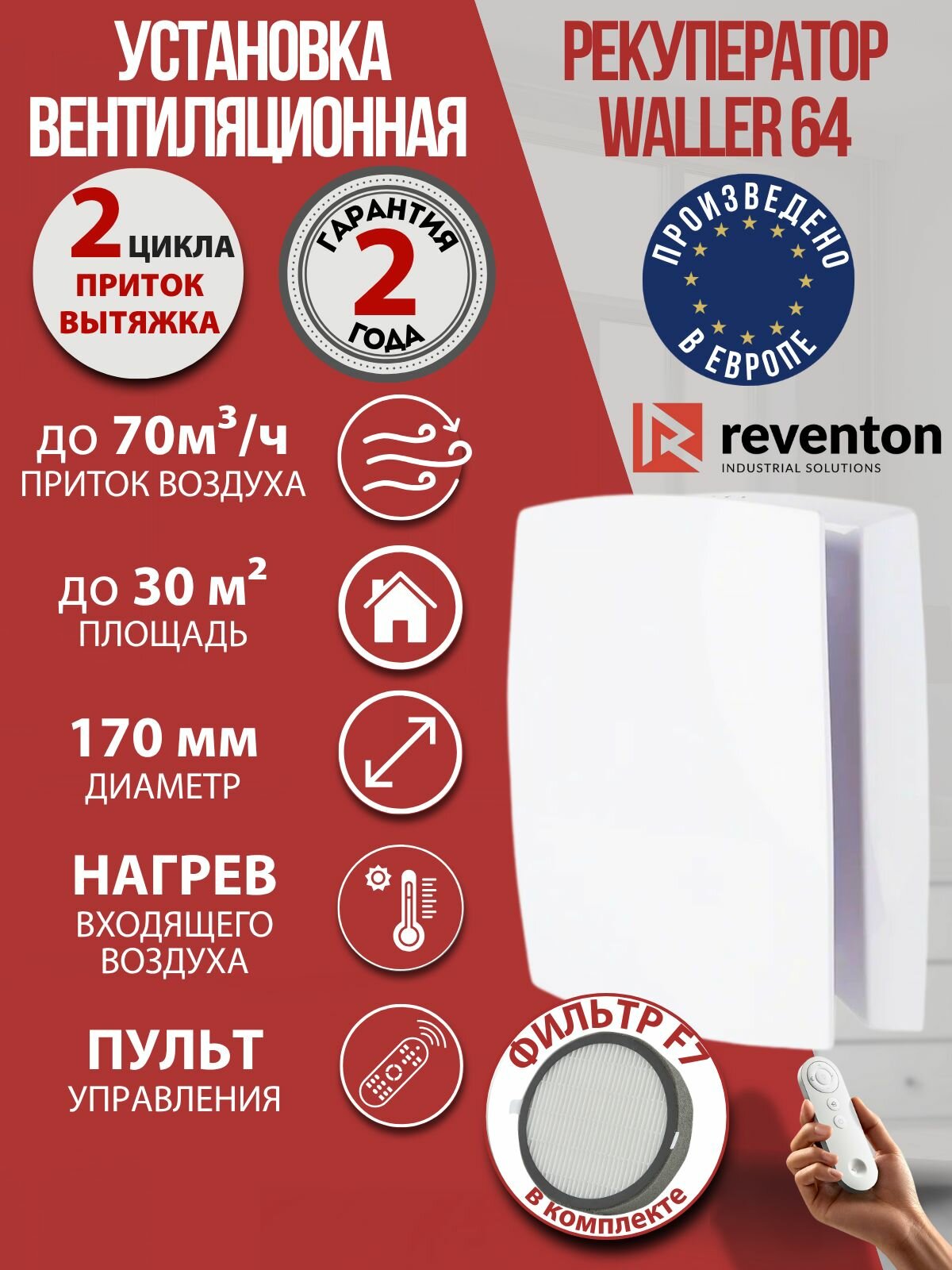 Рекуператор приточно-вытяжной Reventon Waller 64 + Фильтр F7, проветриватель с пультом Д/У, d160 мм