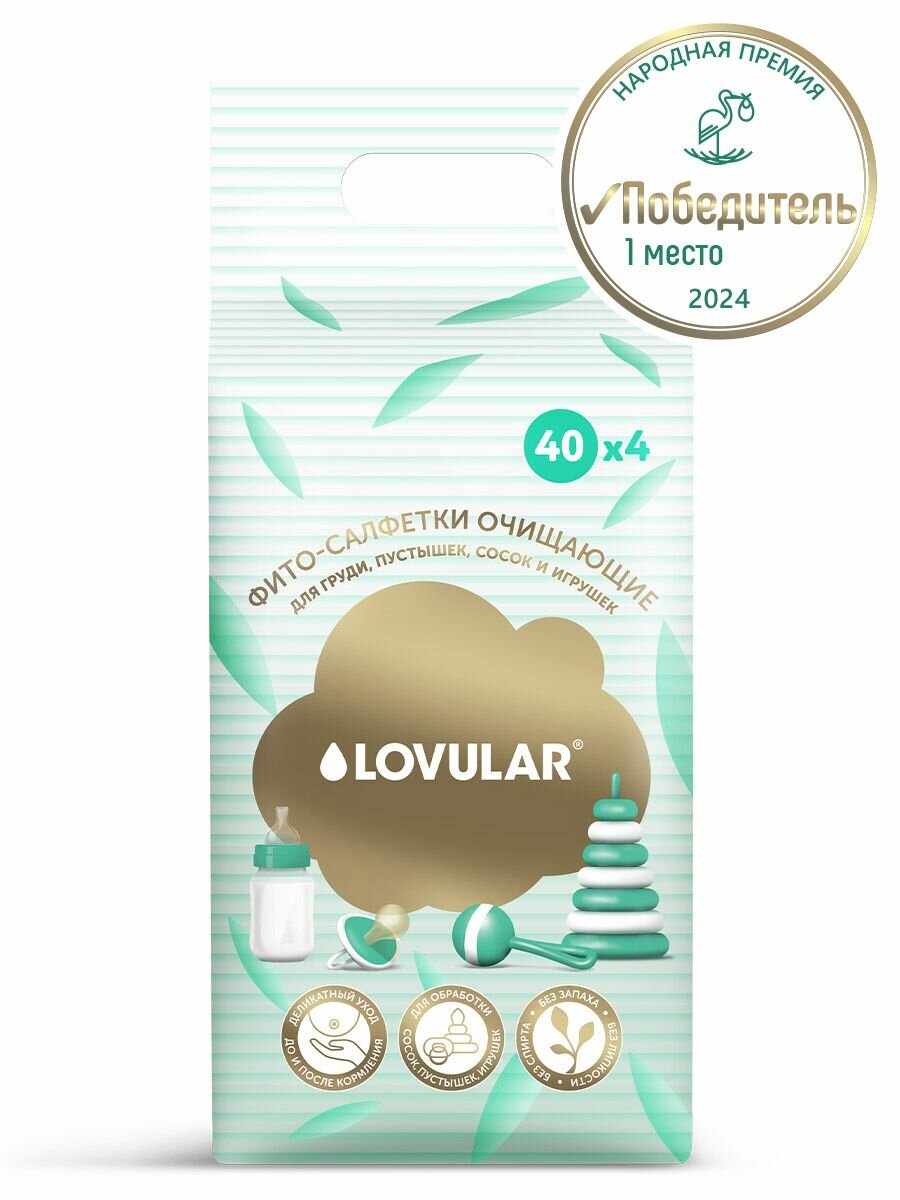 Картинки Фито-салфетки очищающие LOVULAR 4*40 шт/уп