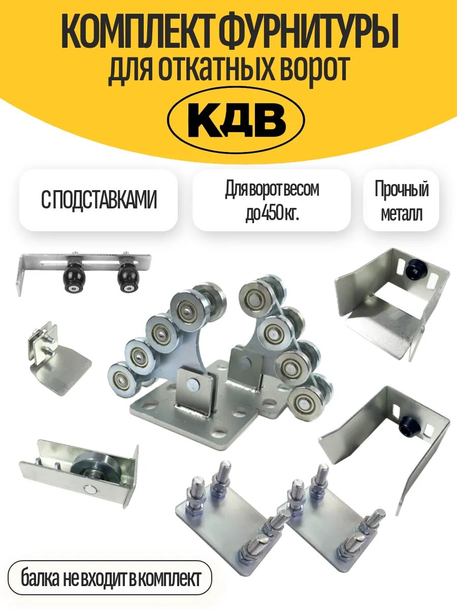Комплект фурнитуры КДВ для откатных ворот весом до 450 кг. (без балки)