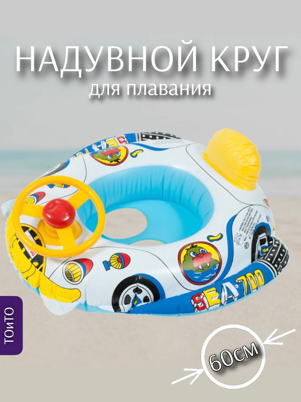 Надувной круг машинка с рулем, 60см, ТОиТО