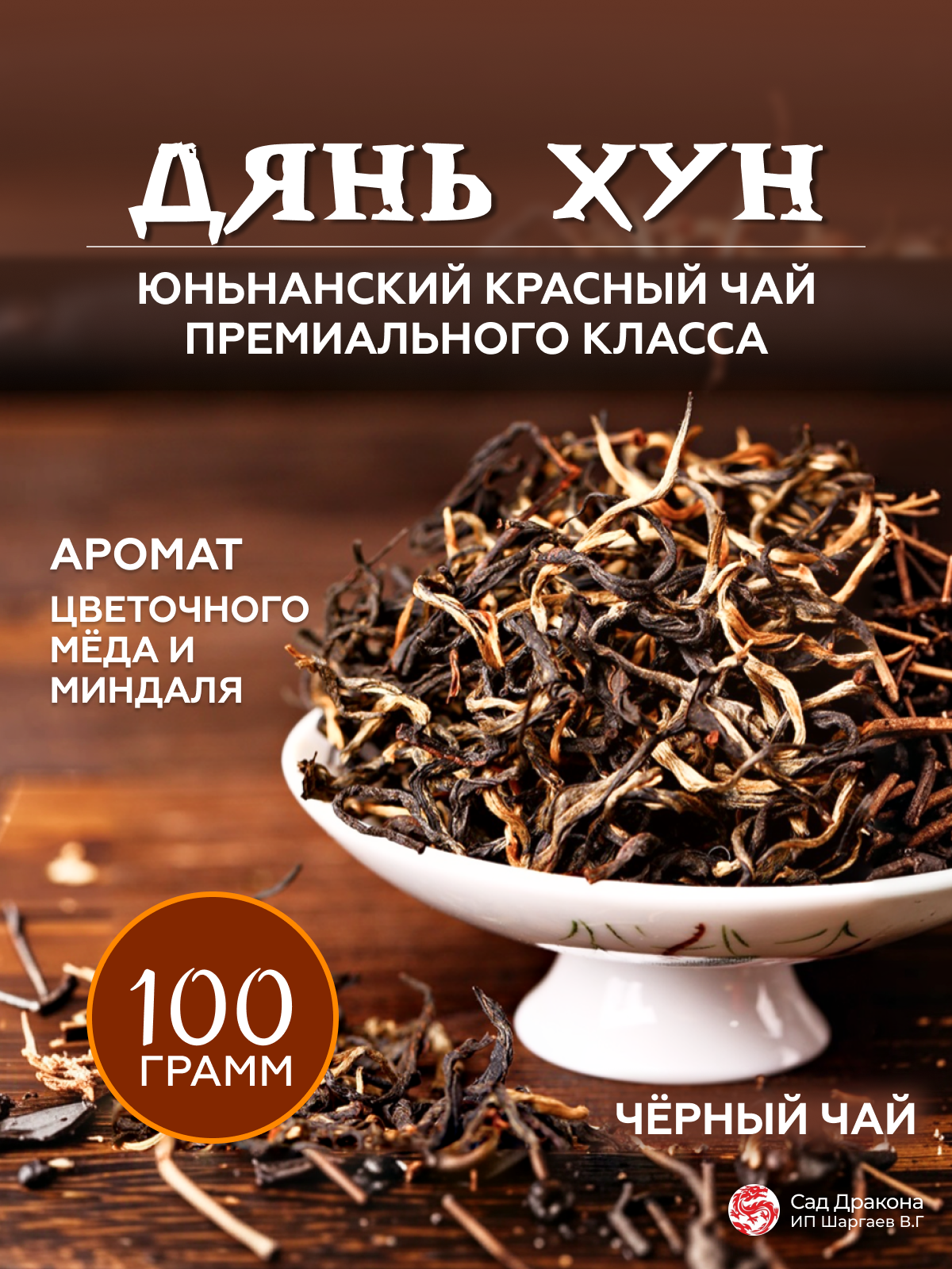 Чай черный (красный) Сад Дракона "Дянь Хун", премиум, категория А, органический, листовой, аромат меда и миндаля, 100г