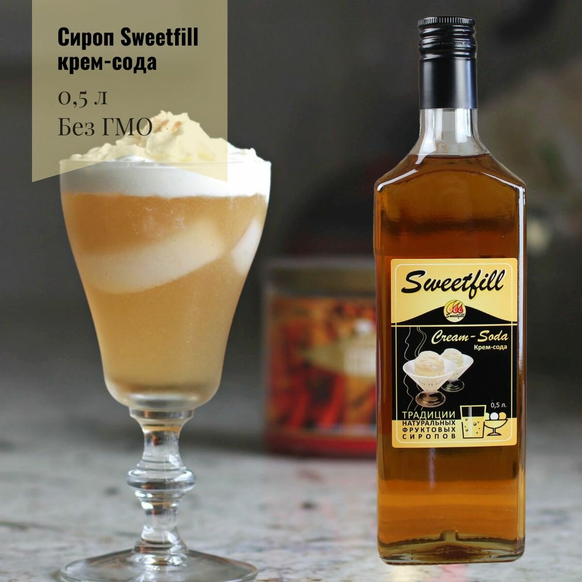 Сироп Sweetfill "Крем-сода", натуральный, без подсластителей и загустителей