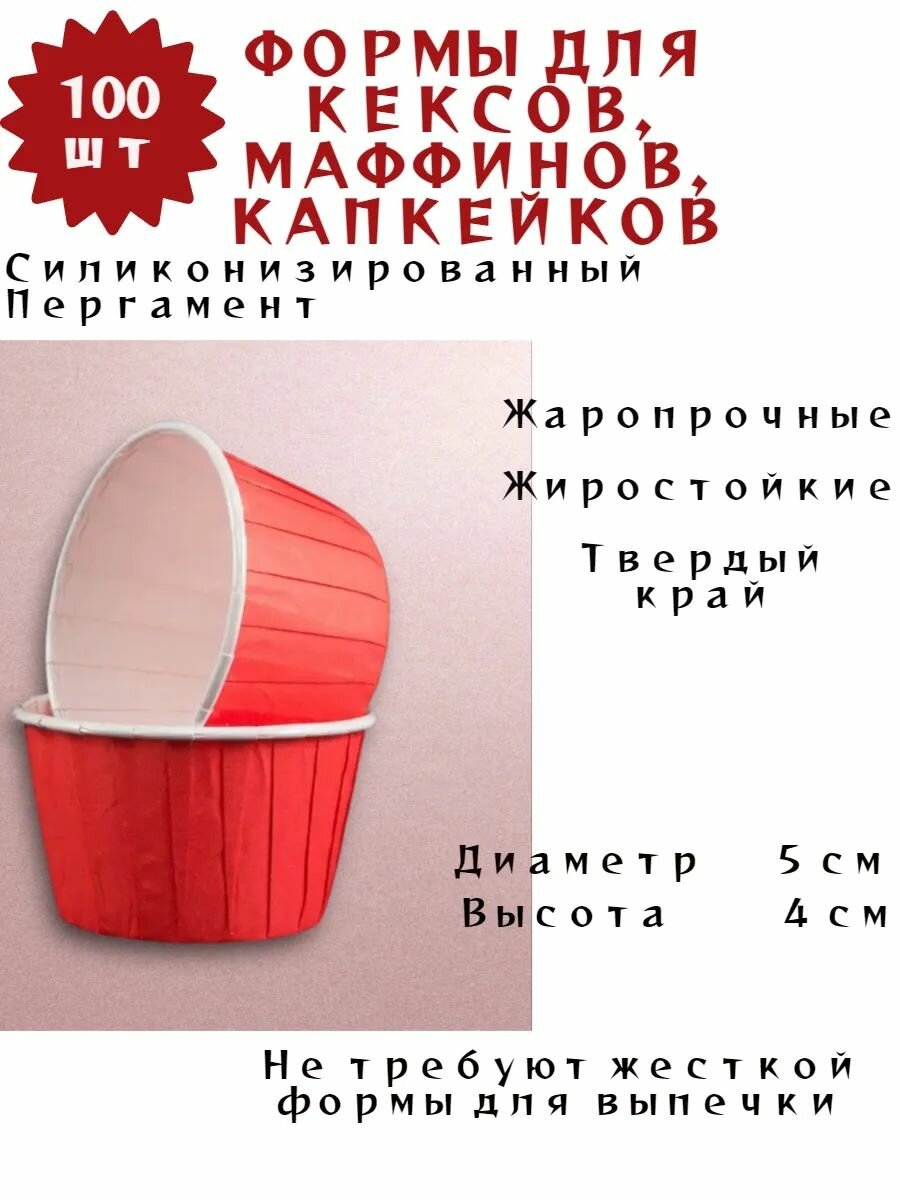 Бумажные формы для кексов, капкейков, маффинов, 100 шт (красный)